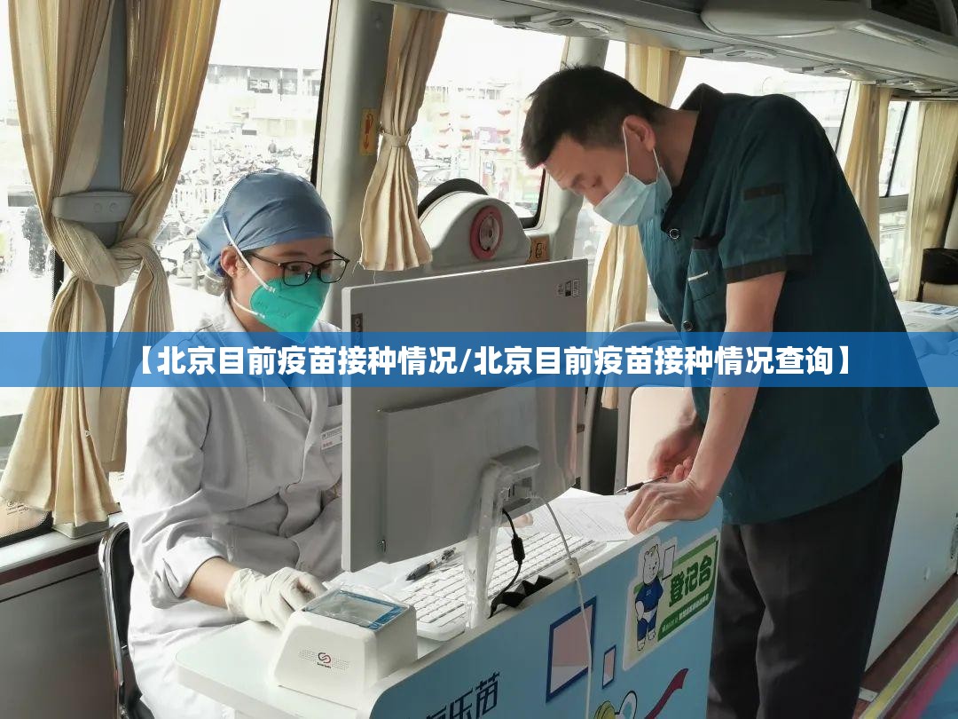 【北京目前疫苗接种情况/北京目前疫苗接种情况查询】