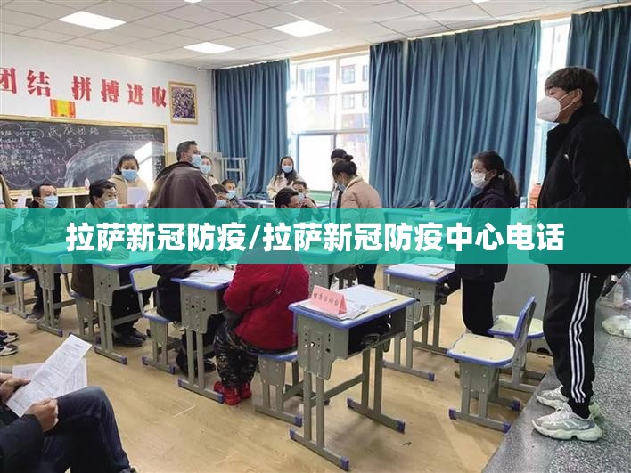 拉萨新冠防疫/拉萨新冠防疫中心电话