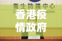 香港疫情政府 拉萨最新消息（香港疫情政府 拉萨最新消息新闻）
