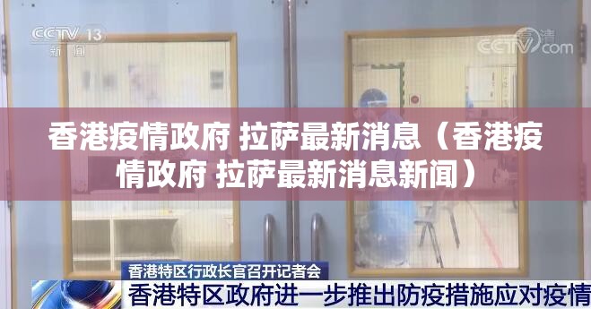 香港疫情政府 拉萨最新消息（香港疫情政府 拉萨最新消息新闻）
