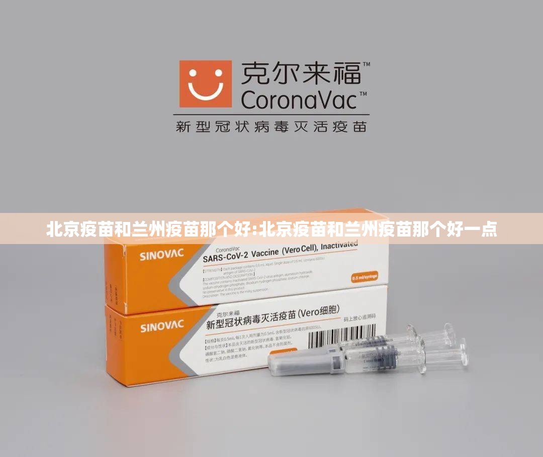 北京疫苗和兰州疫苗那个好:北京疫苗和兰州疫苗那个好一点