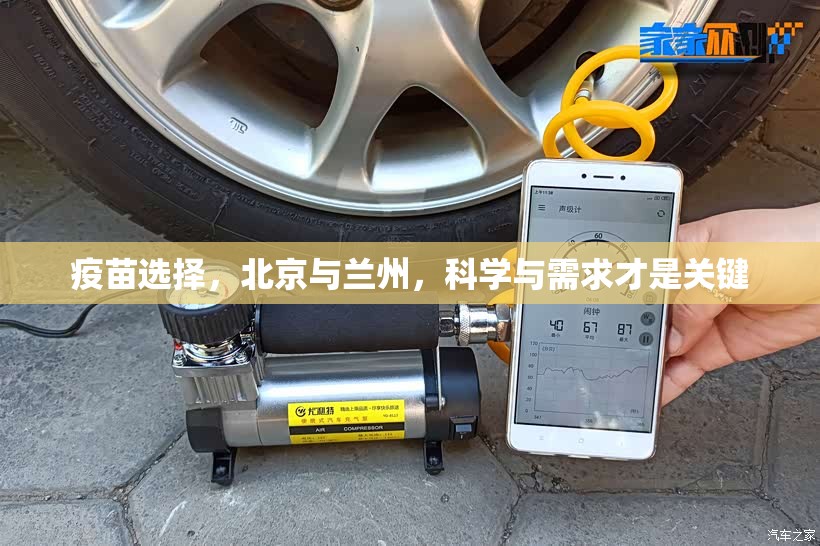 疫苗选择，北京与兰州，科学与需求才是关键