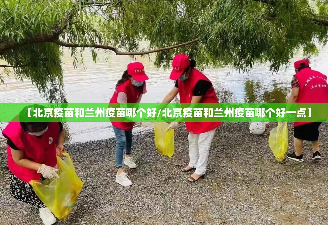 【北京疫苗和兰州疫苗哪个好/北京疫苗和兰州疫苗哪个好一点】