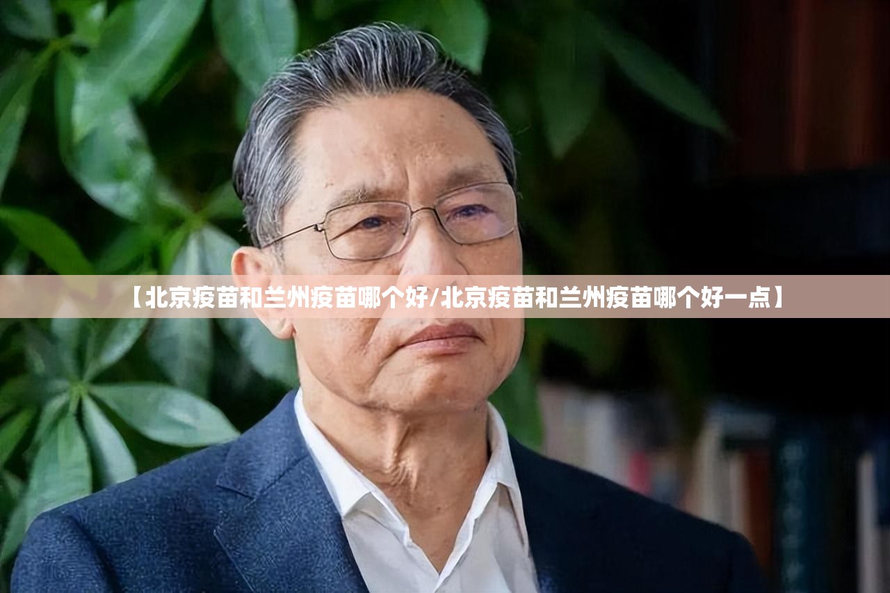 【北京疫苗和兰州疫苗哪个好/北京疫苗和兰州疫苗哪个好一点】