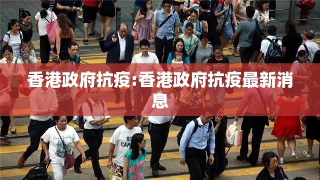 香港政府抗疫:香港政府抗疫最新消息
