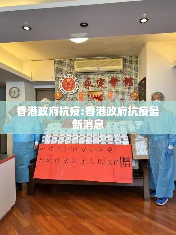 香港政府抗疫:香港政府抗疫最新消息