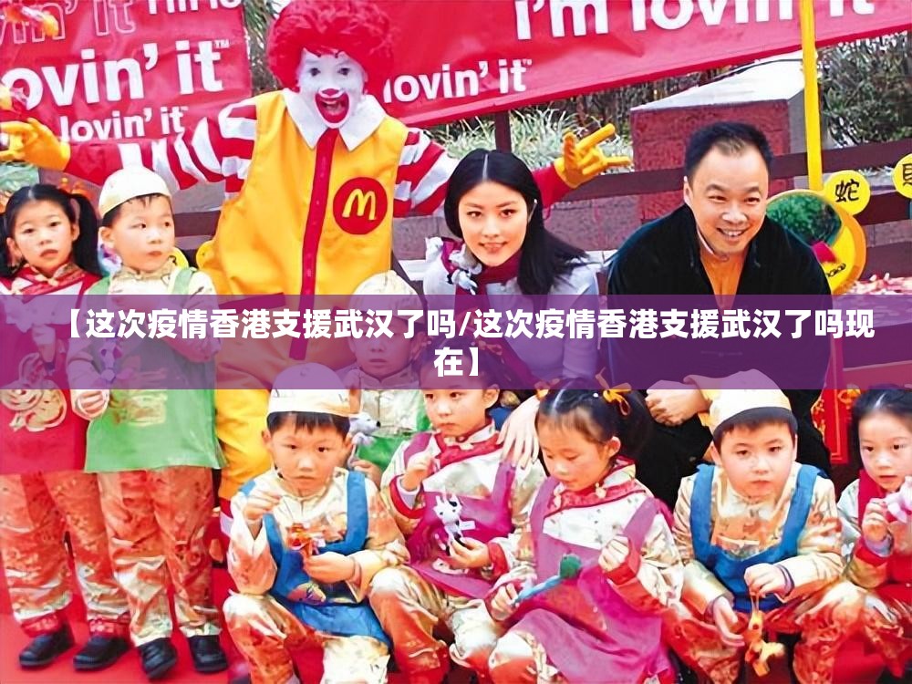 【这次疫情香港支援武汉了吗/这次疫情香港支援武汉了吗现在】