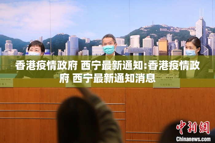 香港疫情政府 西宁最新通知:香港疫情政府 西宁最新通知消息