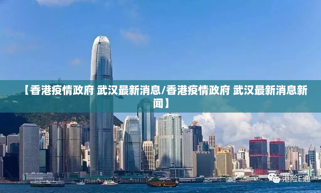 【香港疫情政府 武汉最新消息/香港疫情政府 武汉最新消息新闻】