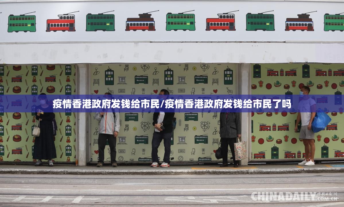 疫情香港政府发钱给市民/疫情香港政府发钱给市民了吗