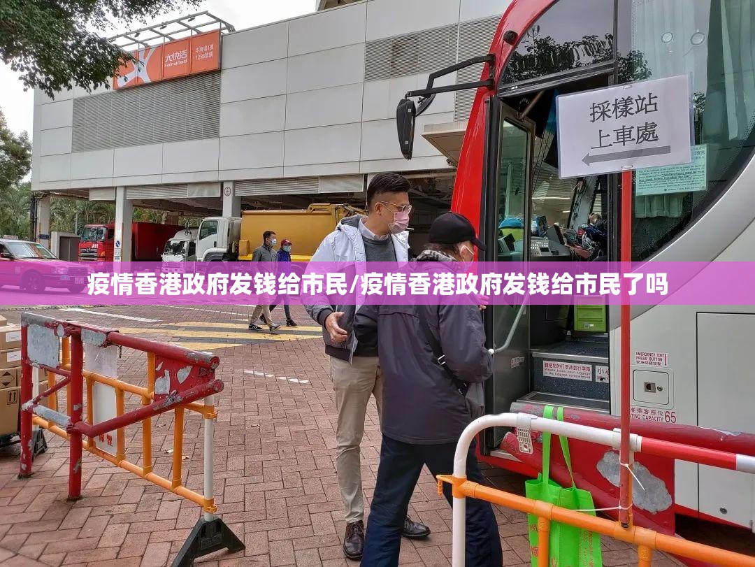 疫情香港政府发钱给市民/疫情香港政府发钱给市民了吗