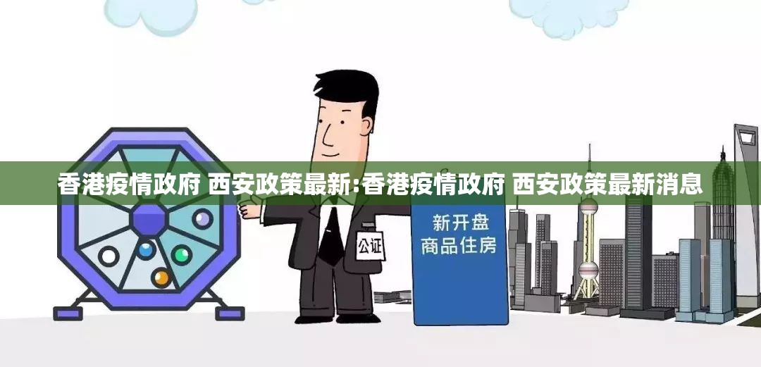 香港疫情政府 西安政策最新:香港疫情政府 西安政策最新消息