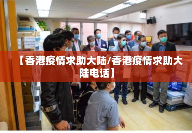 【香港疫情求助大陆/香港疫情求助大陆电话】