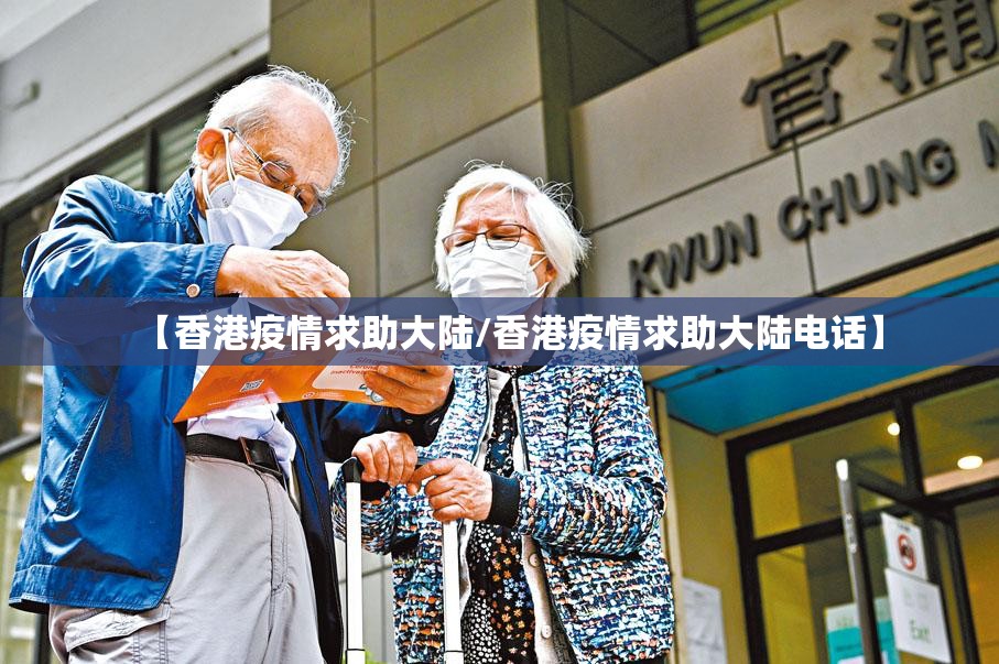 【香港疫情求助大陆/香港疫情求助大陆电话】