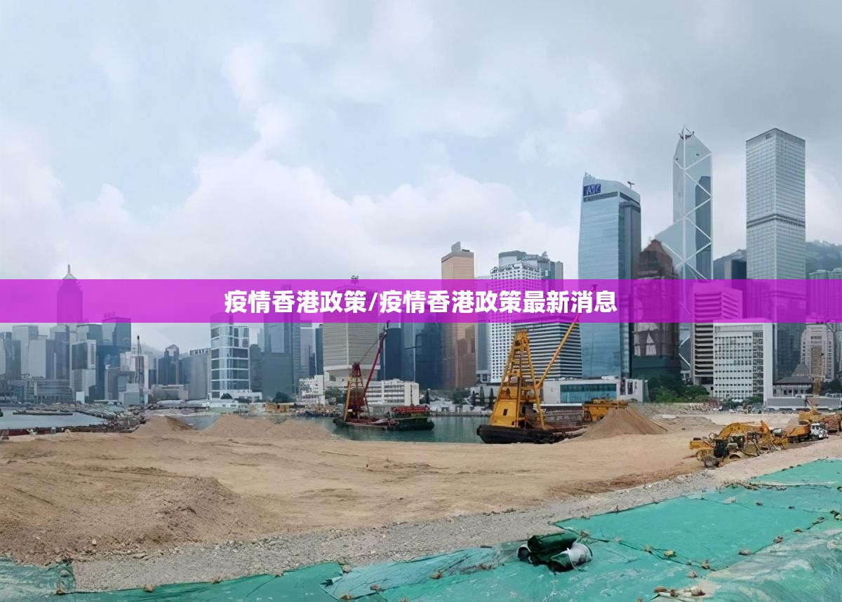 疫情香港政策/疫情香港政策最新消息