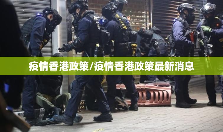 疫情香港政策/疫情香港政策最新消息