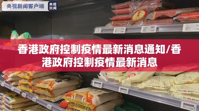香港政府控制疫情最新消息通知/香港政府控制疫情最新消息