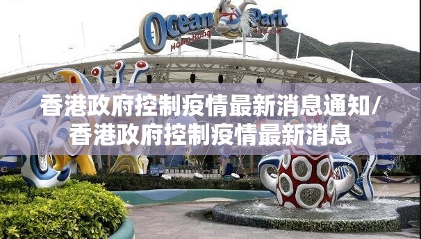 香港政府控制疫情最新消息通知/香港政府控制疫情最新消息