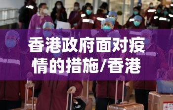 香港政府面对疫情的措施/香港政府面对疫情