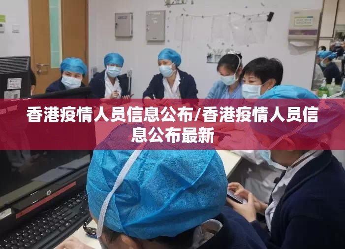 香港疫情人员信息公布/香港疫情人员信息公布最新