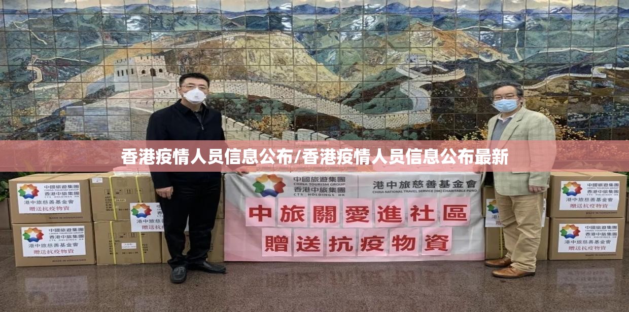 香港疫情人员信息公布/香港疫情人员信息公布最新