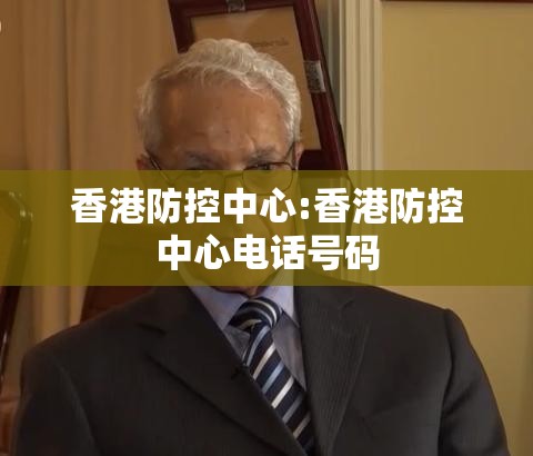 香港防控中心:香港防控中心电话号码