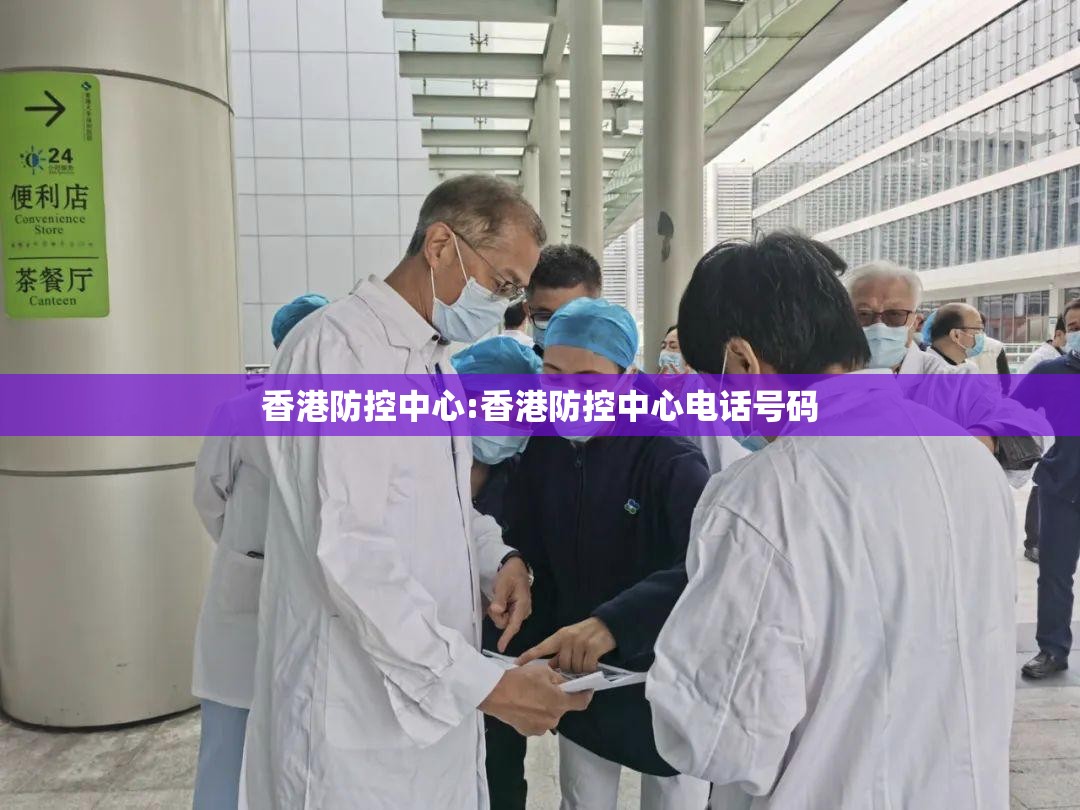 香港防控中心:香港防控中心电话号码