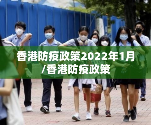 香港防疫政策2022年1月/香港防疫政策