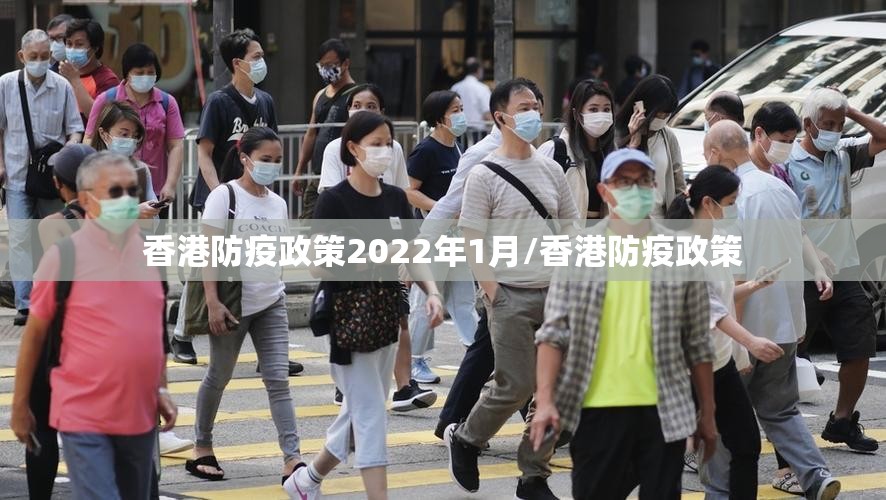 香港防疫政策2022年1月/香港防疫政策