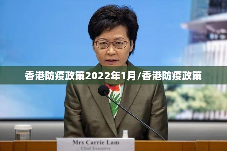 香港防疫政策2022年1月/香港防疫政策