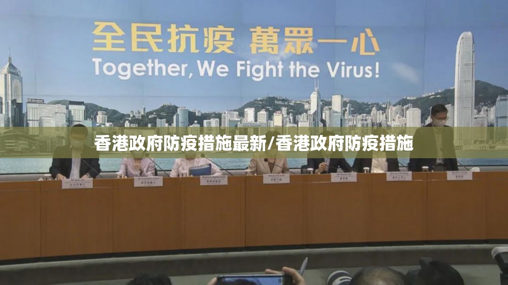 香港政府防疫措施最新/香港政府防疫措施