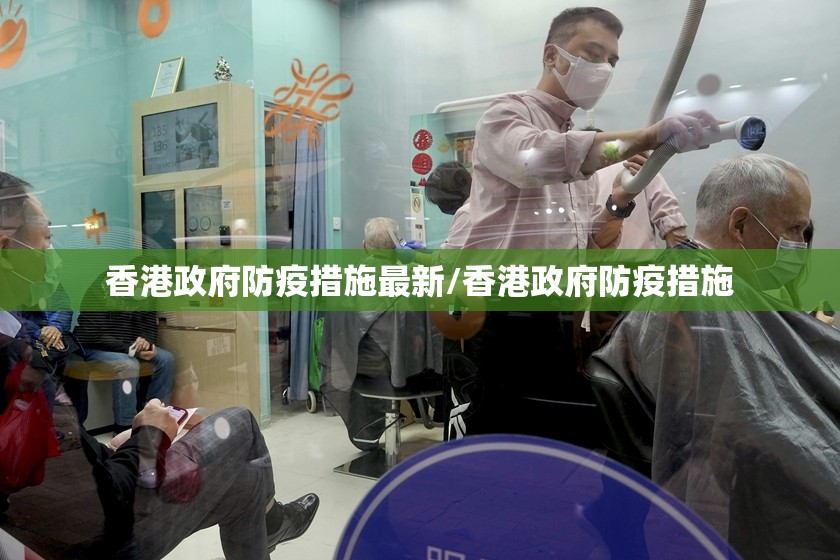 香港政府防疫措施最新/香港政府防疫措施