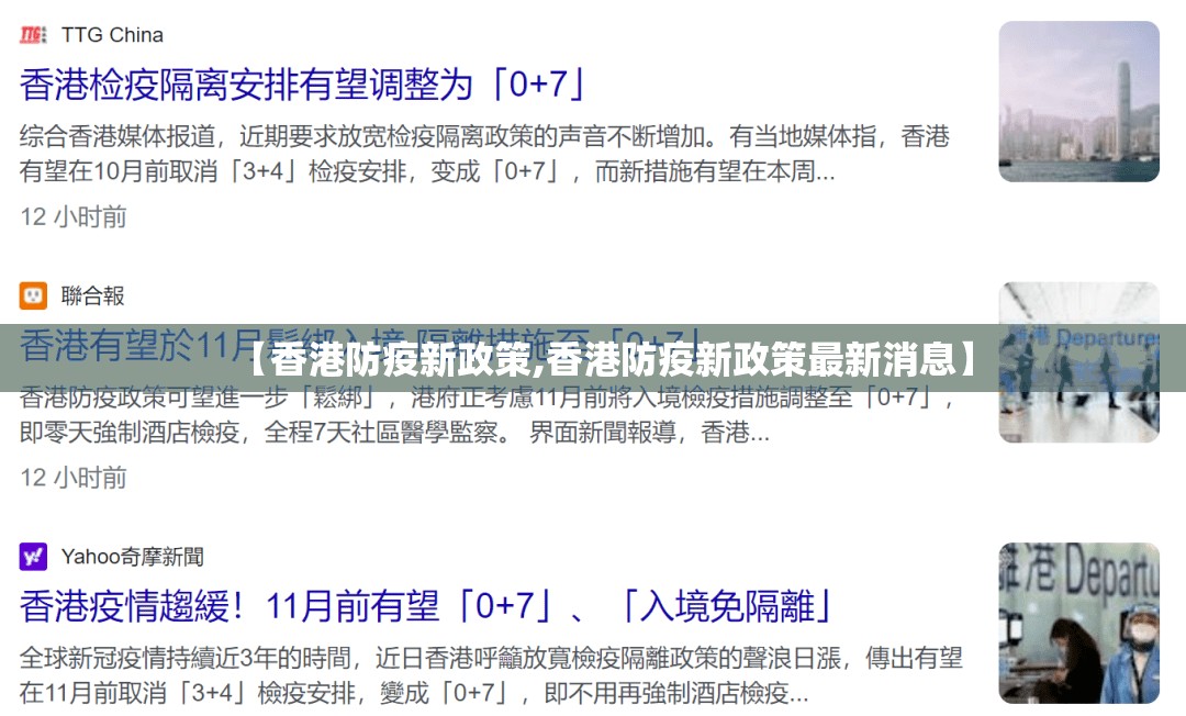 【香港防疫新政策,香港防疫新政策最新消息】