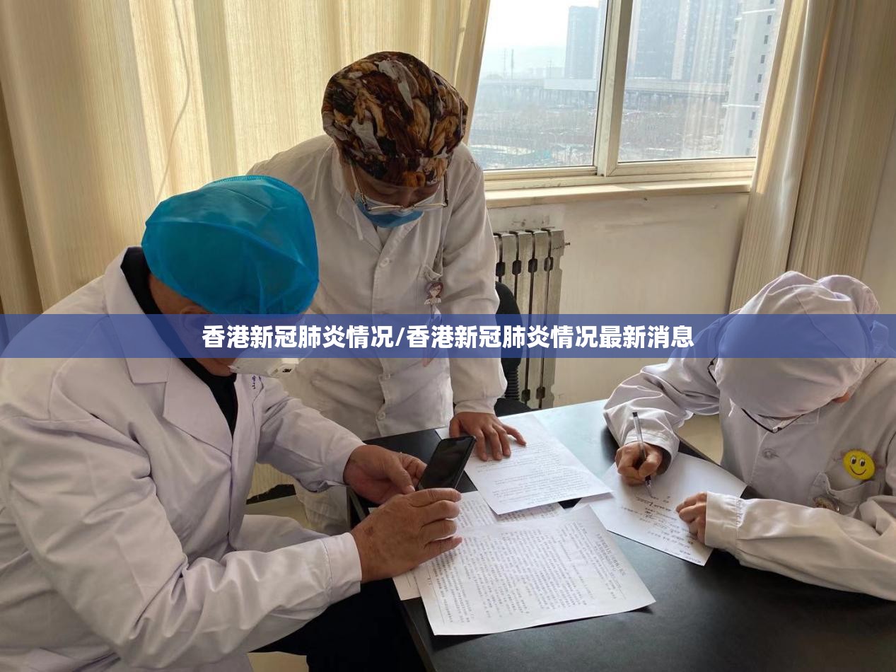 香港新冠肺炎情况/香港新冠肺炎情况最新消息