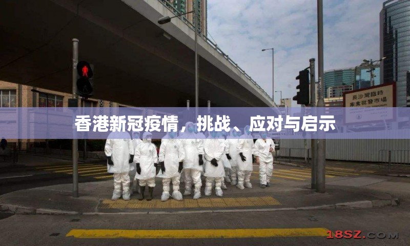 香港新冠疫情，挑战、应对与启示