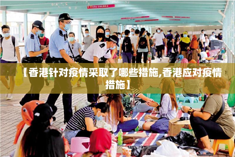 【香港针对疫情采取了哪些措施,香港应对疫情措施】