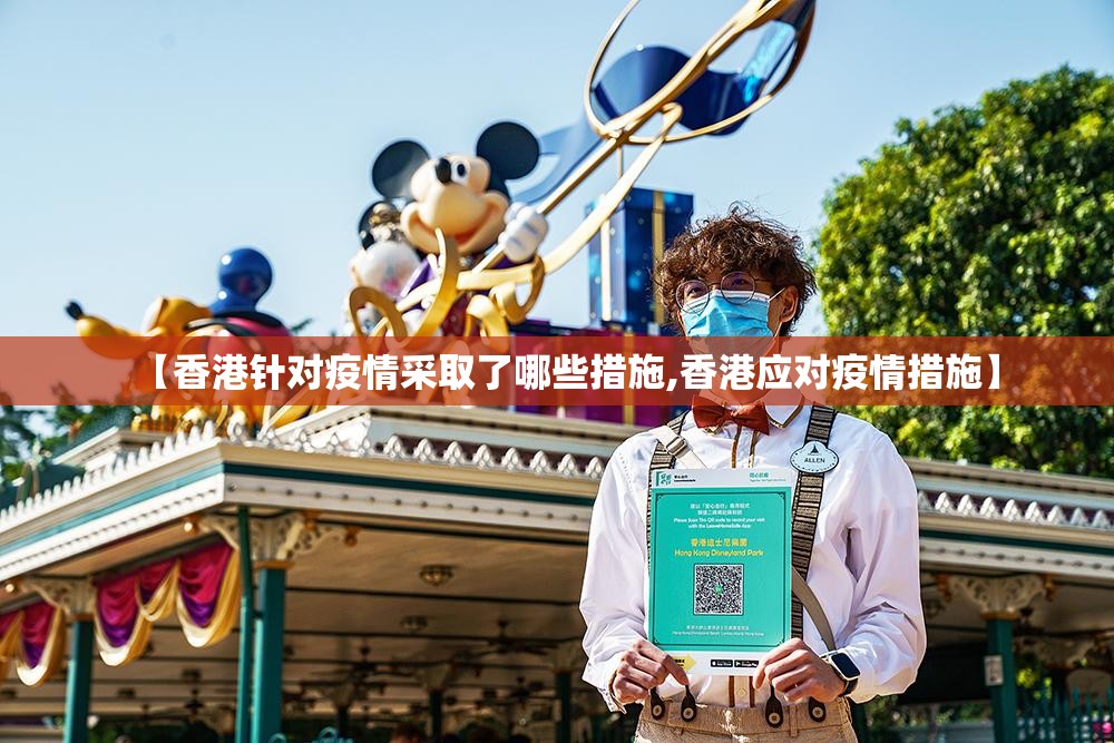 【香港针对疫情采取了哪些措施,香港应对疫情措施】