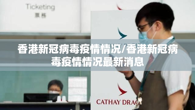 香港新冠病毒疫情情况/香港新冠病毒疫情情况最新消息