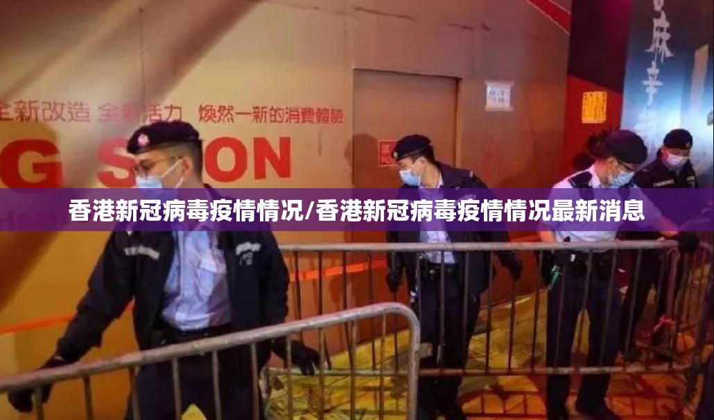 香港新冠病毒疫情情况/香港新冠病毒疫情情况最新消息