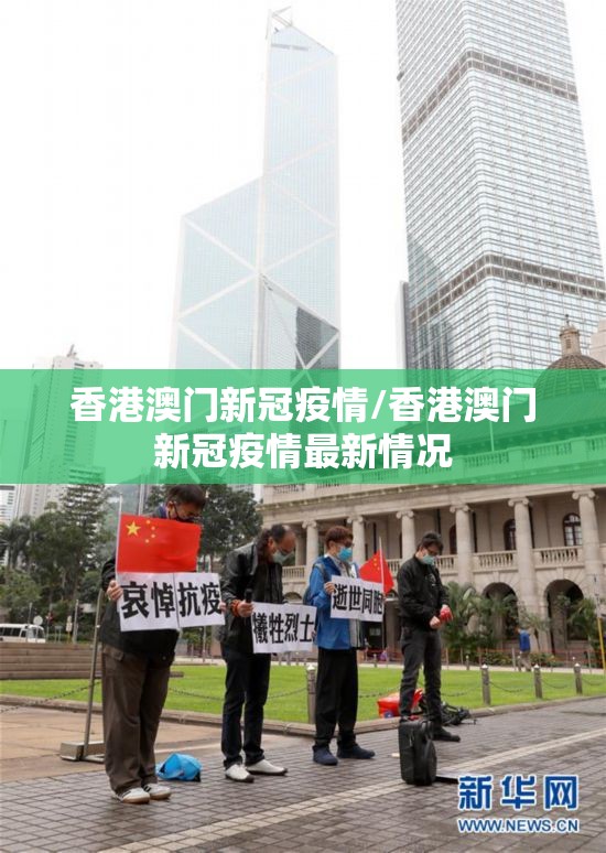香港澳门新冠疫情/香港澳门新冠疫情最新情况
