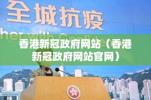 香港新冠政府网站（香港新冠政府网站官网）