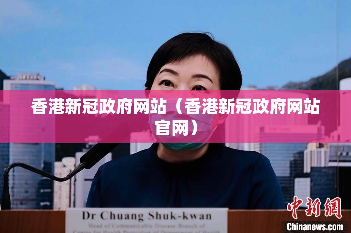 香港新冠政府网站（香港新冠政府网站官网）