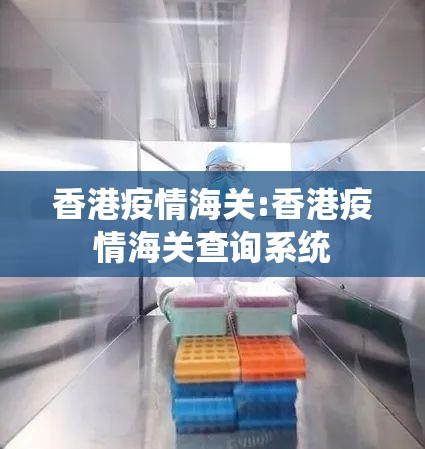 香港疫情海关:香港疫情海关查询系统