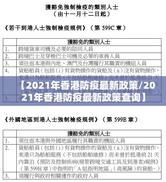 【2021年香港防疫最新政策/2021年香港防疫最新政策查询】