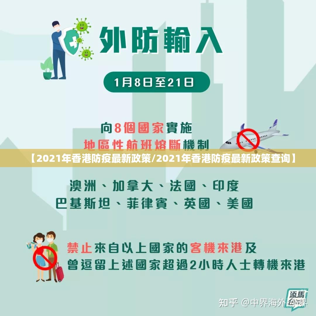 【2021年香港防疫最新政策/2021年香港防疫最新政策查询】