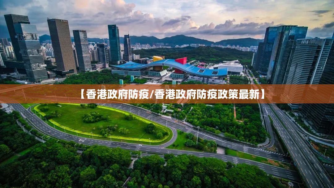 【香港政府防疫/香港政府防疫政策最新】