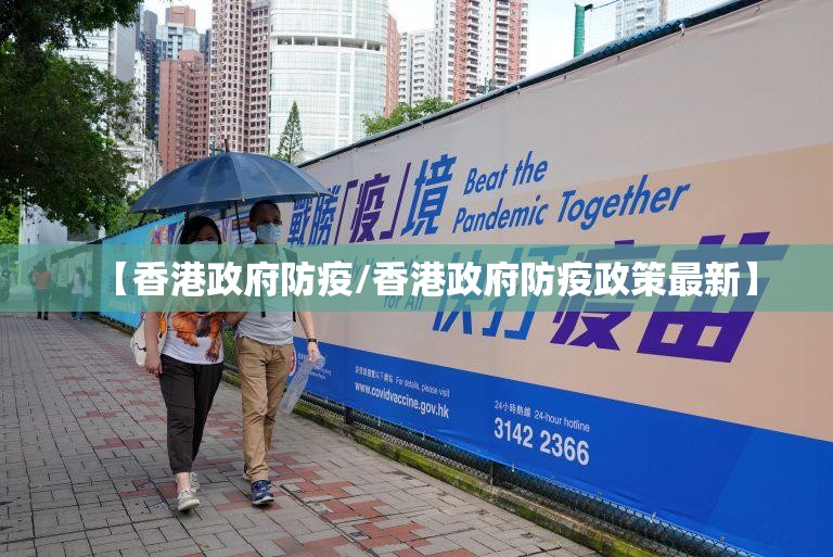 【香港政府防疫/香港政府防疫政策最新】