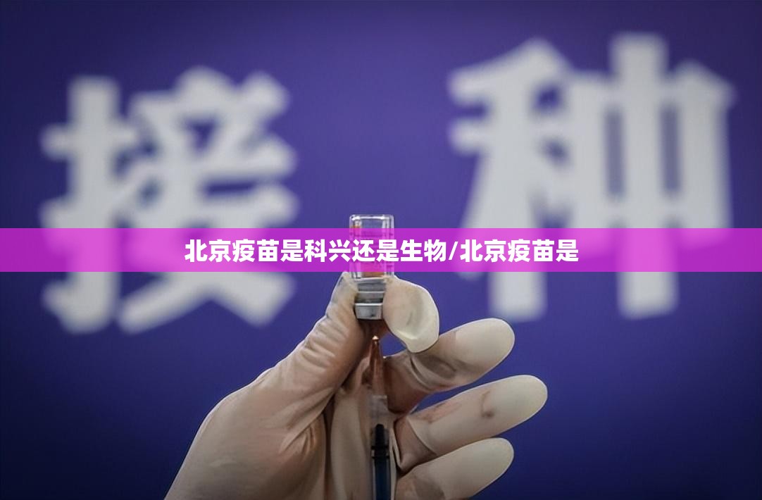 北京疫苗是科兴还是生物/北京疫苗是