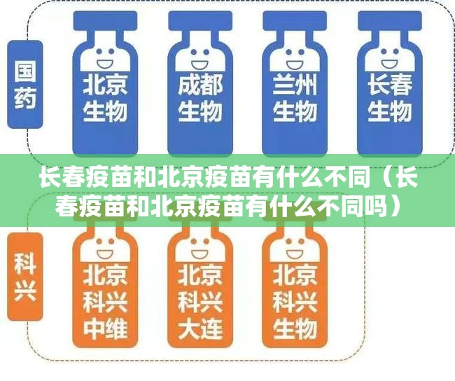 长春疫苗和北京疫苗有什么不同（长春疫苗和北京疫苗有什么不同吗）