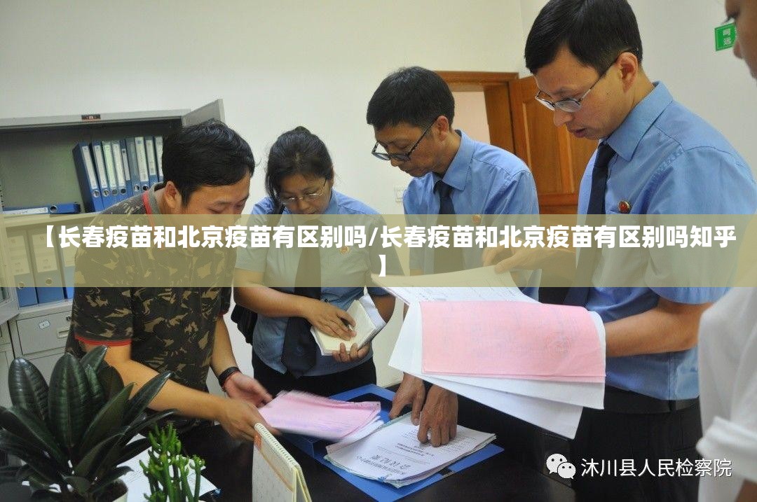 【长春疫苗和北京疫苗有区别吗/长春疫苗和北京疫苗有区别吗知乎】